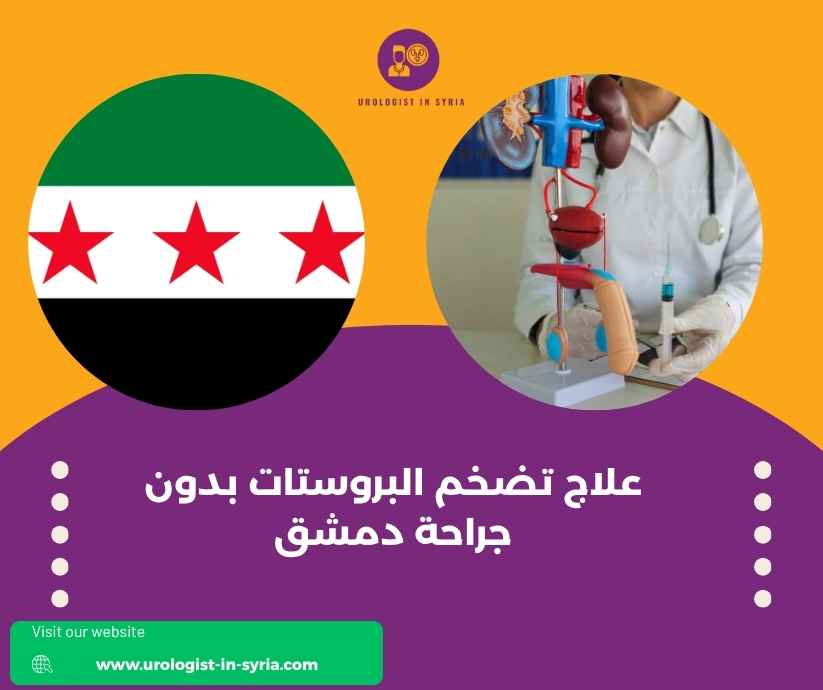 علاج تضخم البروستات بدون جراحة دمشق 