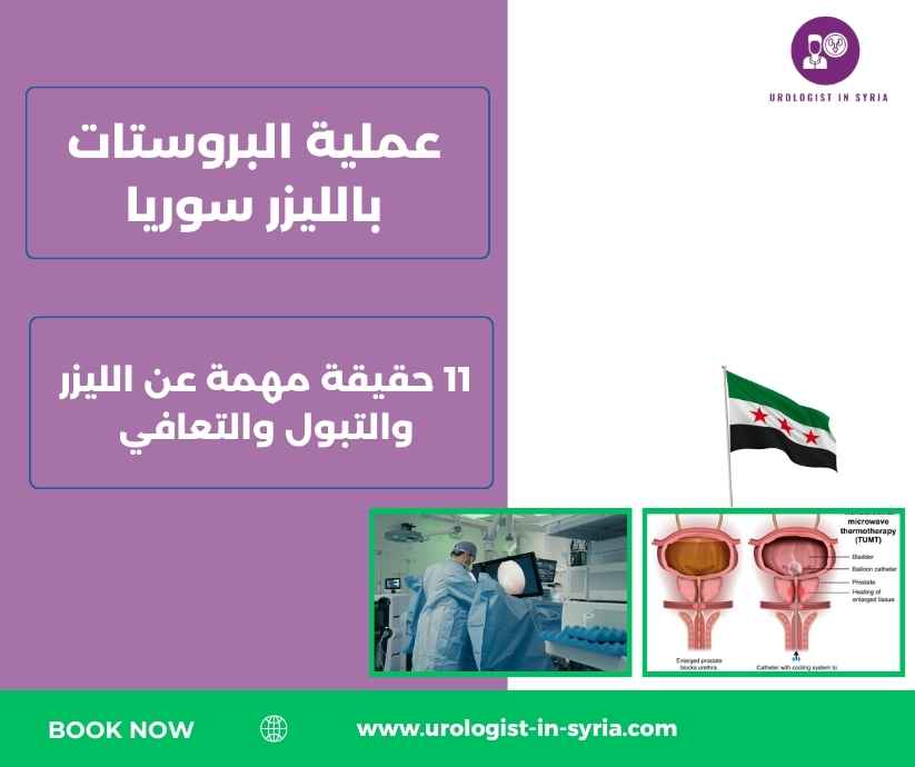 عملية البروستات بالليزر سوريا