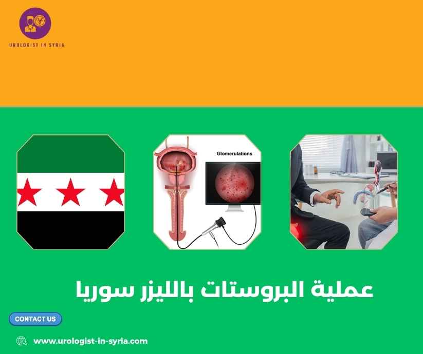 عملية البروستات بالليزر سوريا