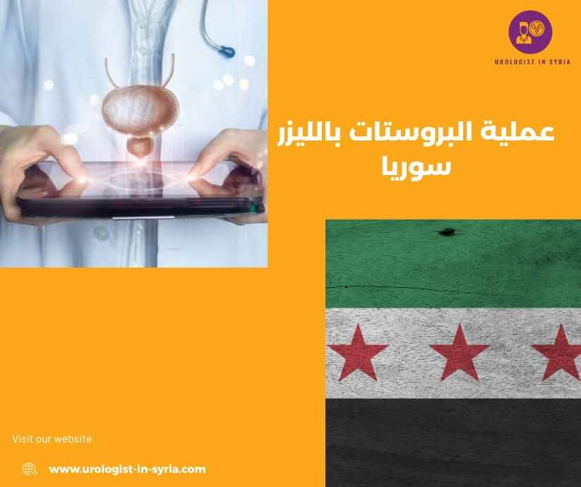 عملية البروستات بالليزر سوريا