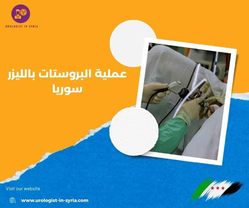 عملية البروستات بالليزر سوريا