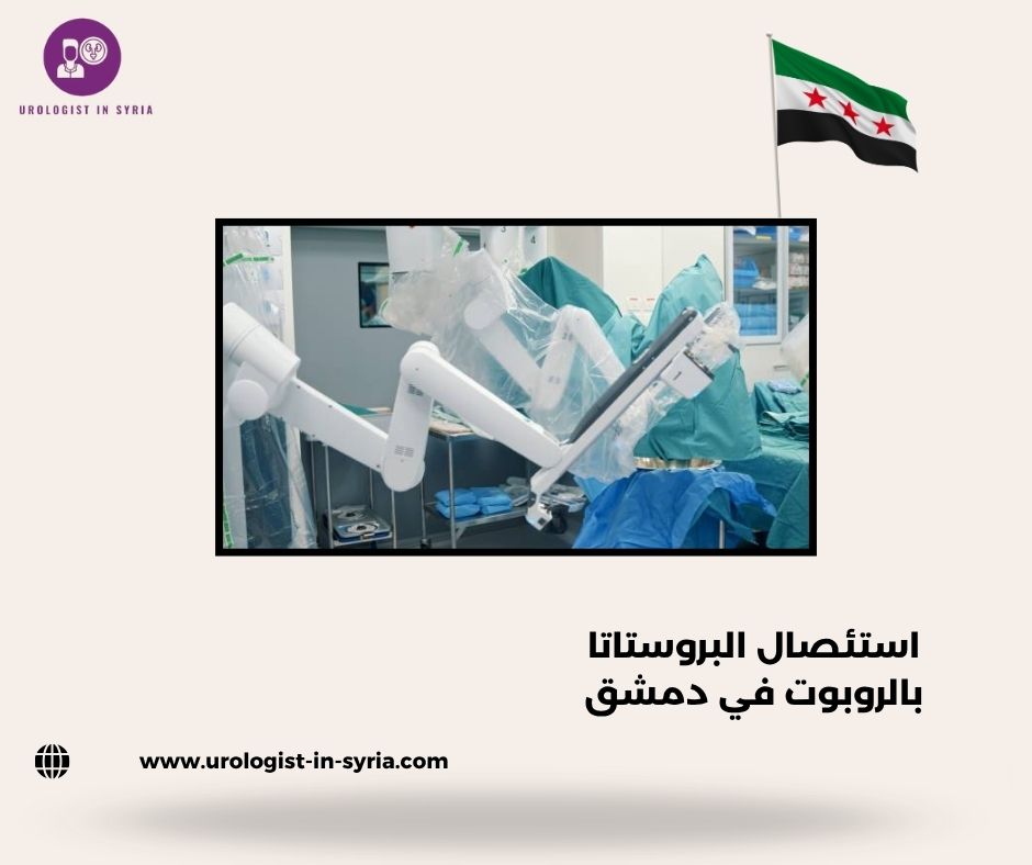 استئصال البروستاتا بالروبوت في دمشق استئصال البروستاتا بالروبوت في دمشق