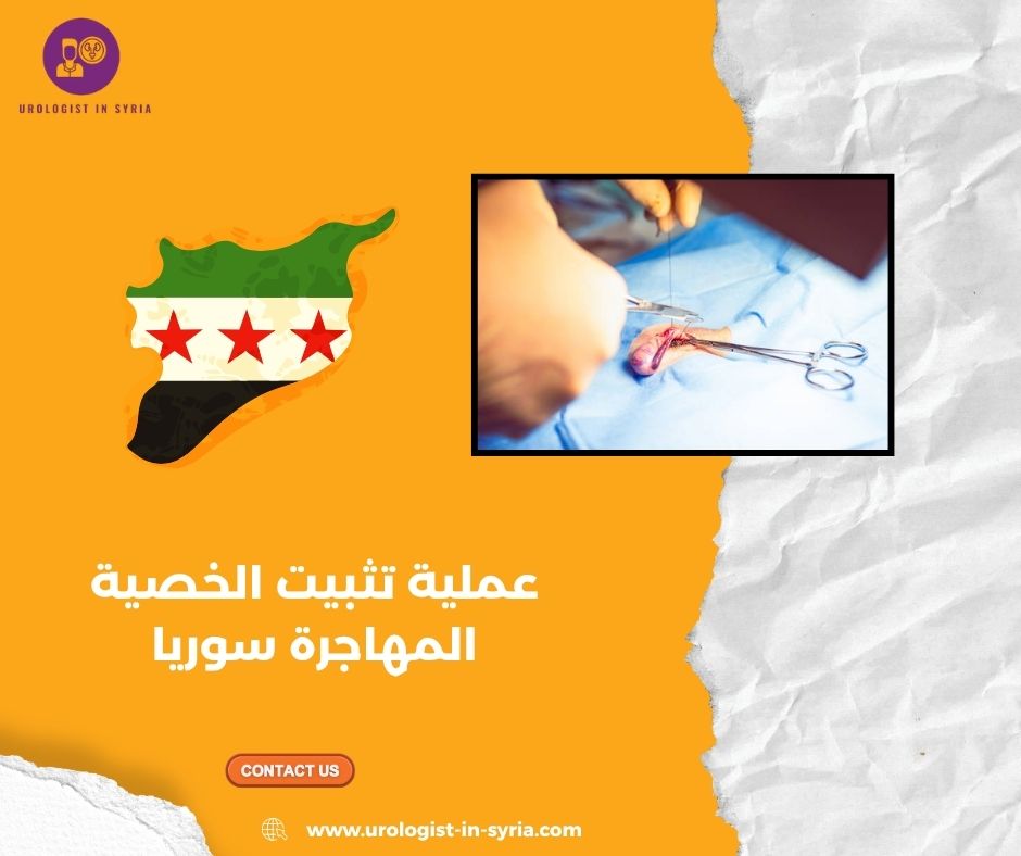 عملية تثبيت الخصية المهاجرة سوريا