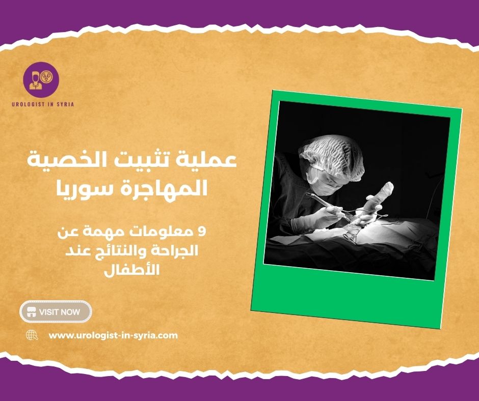 عملية تثبيت الخصية المهاجرة سوريا