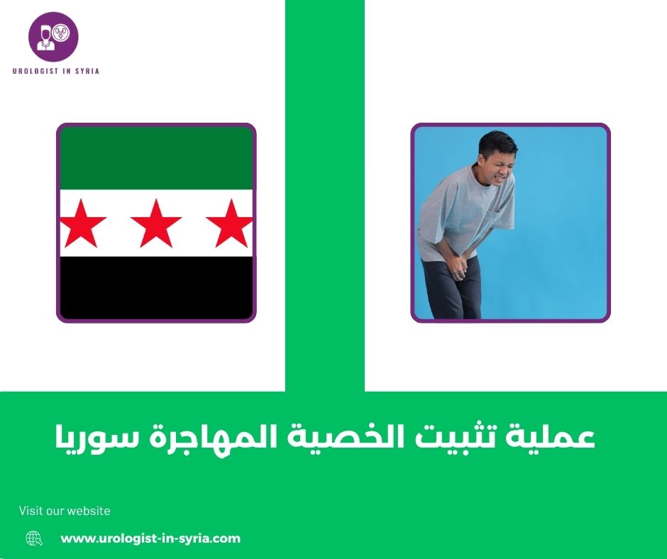 عملية تثبيت الخصية المهاجرة سوريا