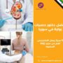 أفضل دكتور حصيات بولية في سوريا