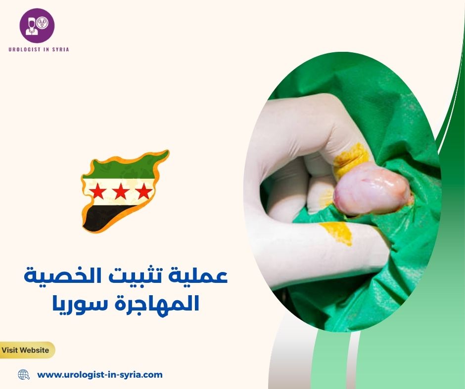 عملية تثبيت الخصية المهاجرة سوريا