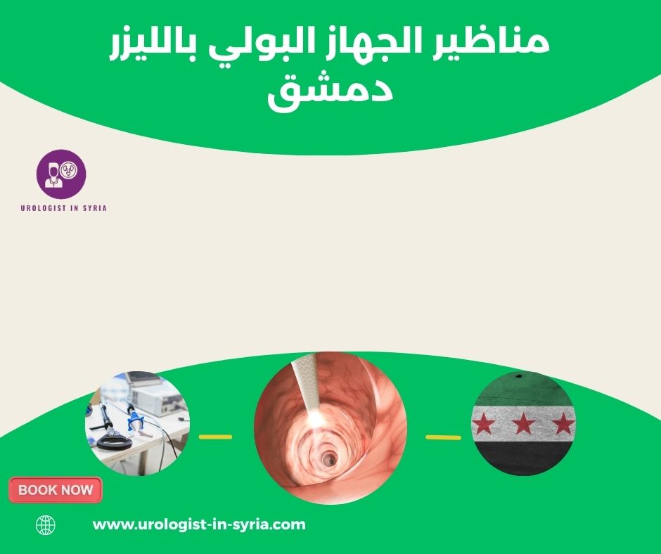 مناظير الجهاز البولي بالليزر دمشق