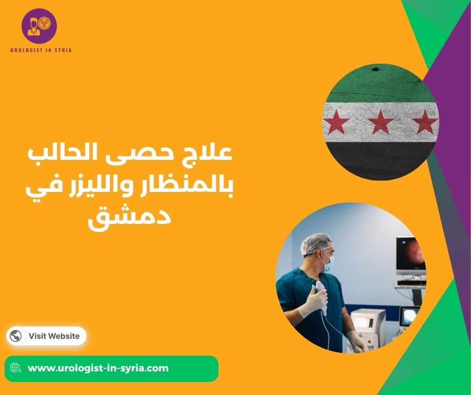 علاج حصى الحالب بالمنظار والليزر في دمشق علاج حصى الحالب بالمنظار والليزر في دمشق