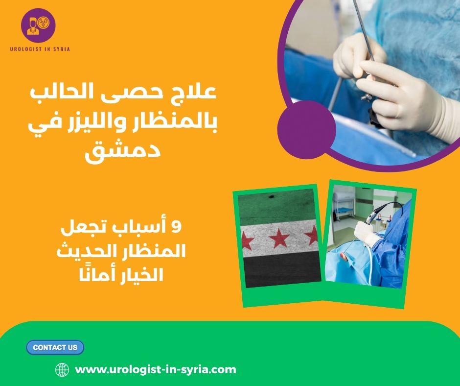 علاج حصى الحالب بالمنظار والليزر في دمشق