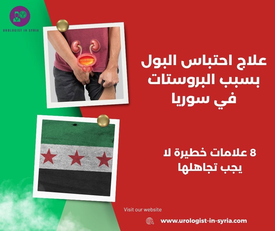 علاج احتباس البول بسبب البروستات في سوريا