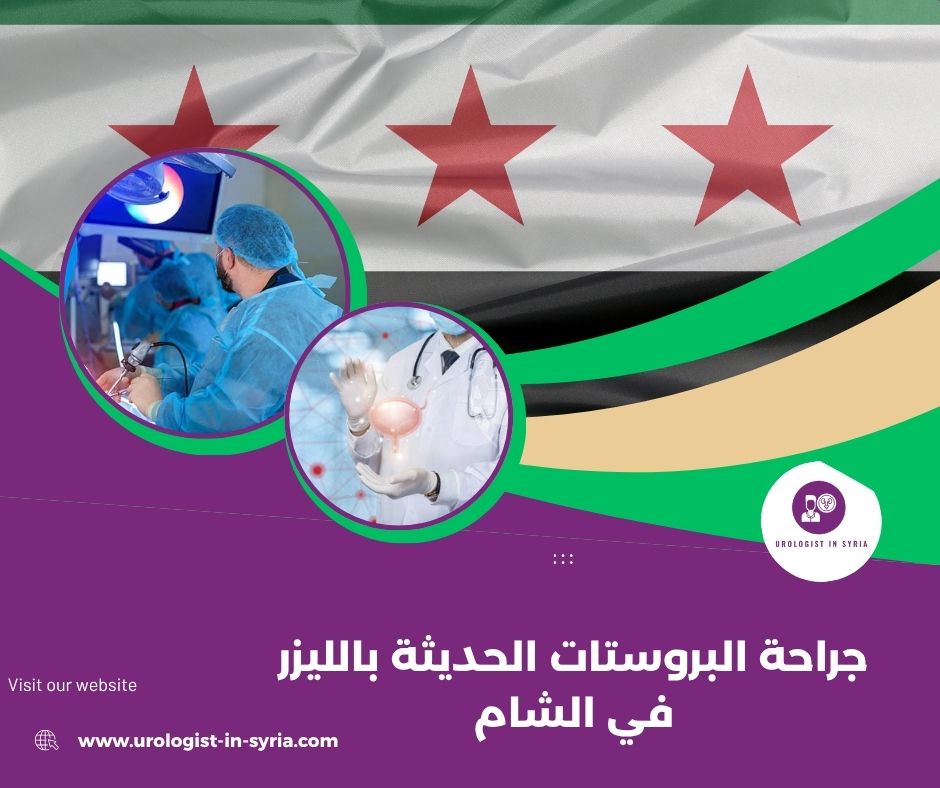 جراحة البروستات الحديثة بالليزر في الشام