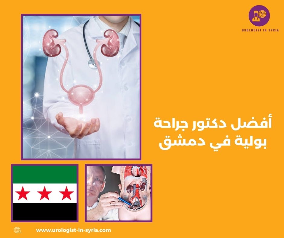 أفضل دكتور جراحة بولية في دمشق