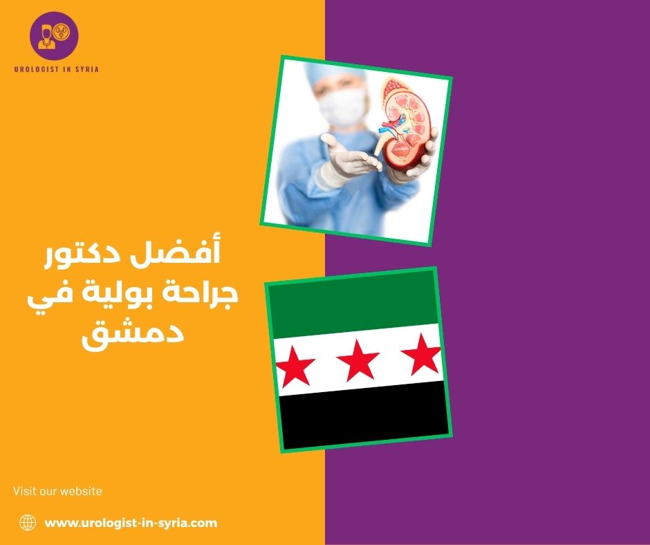 أفضل دكتور جراحة بولية في دمشق