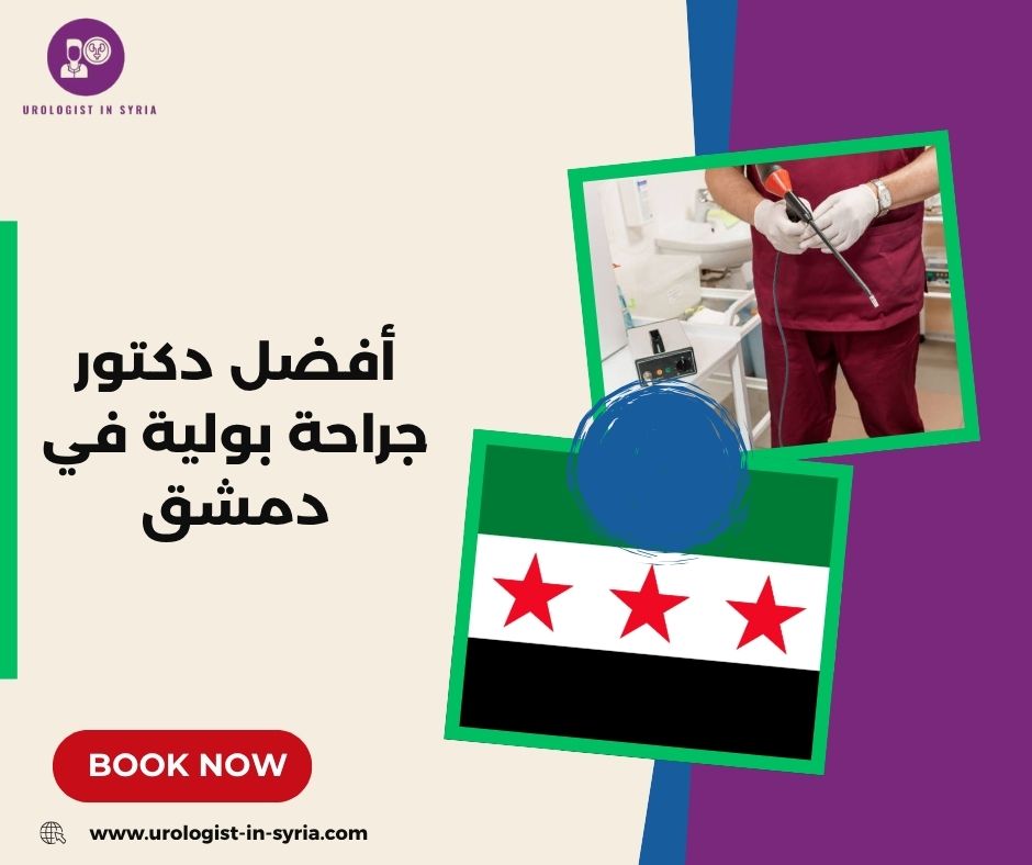 أفضل دكتور جراحة بولية في دمشق