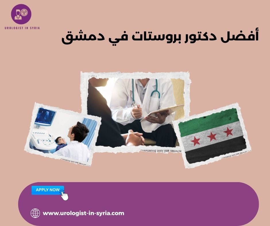 أفضل دكتور بروستات في دمشق