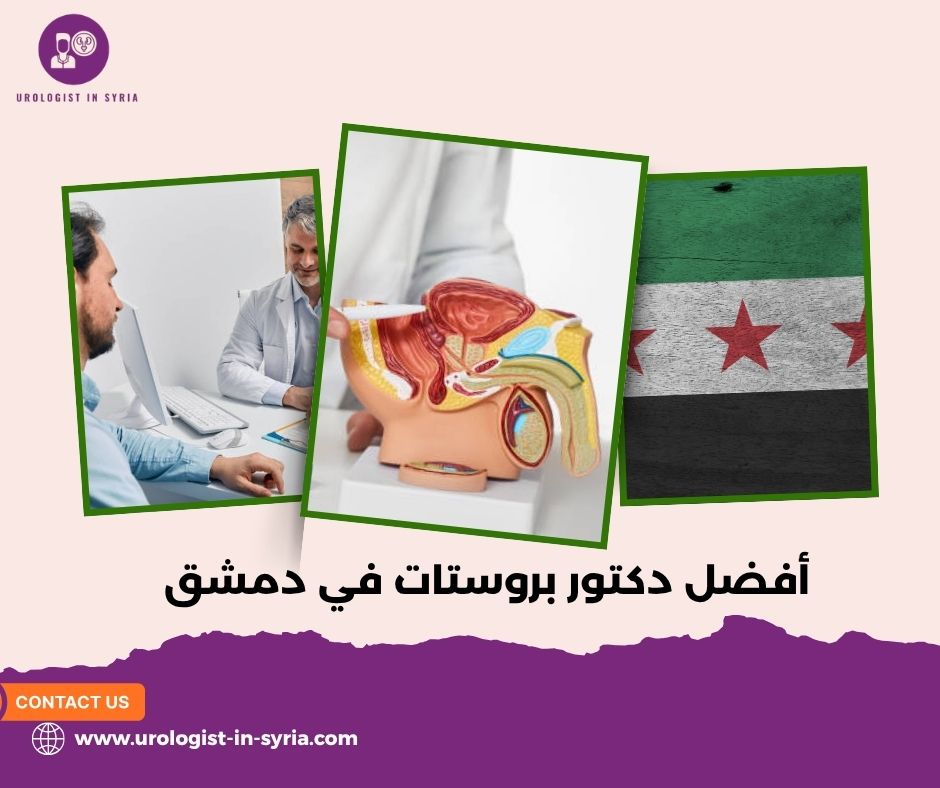 أفضل دكتور بروستات في دمشق