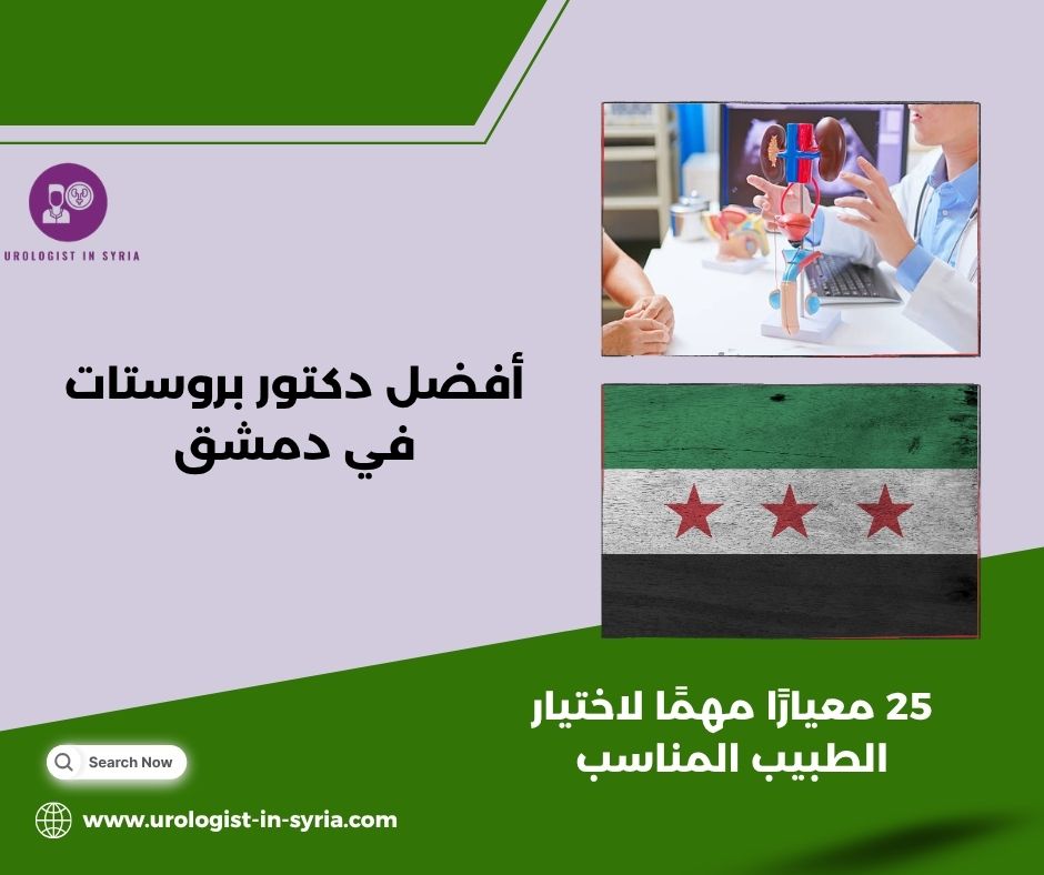 أفضل دكتور بروستات في دمشق