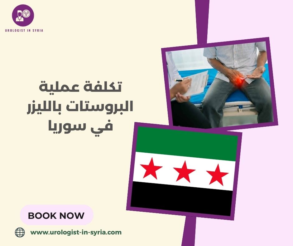 تكلفة عملية البروستات بالليزر في سوريا