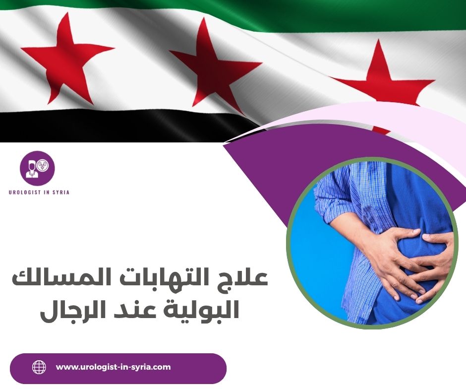 علاج التهابات المسالك البولية عند الرجال