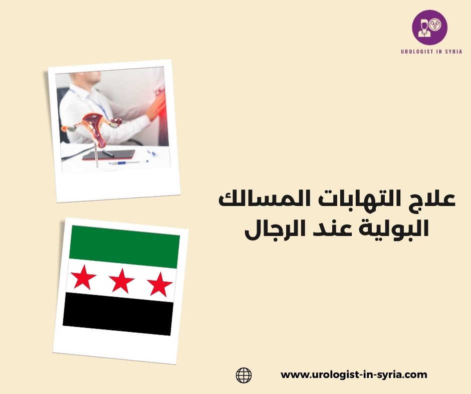علاج التهابات المسالك البولية عند الرجال