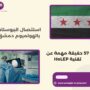 استئصال البروستات بالهولميوم دمشق