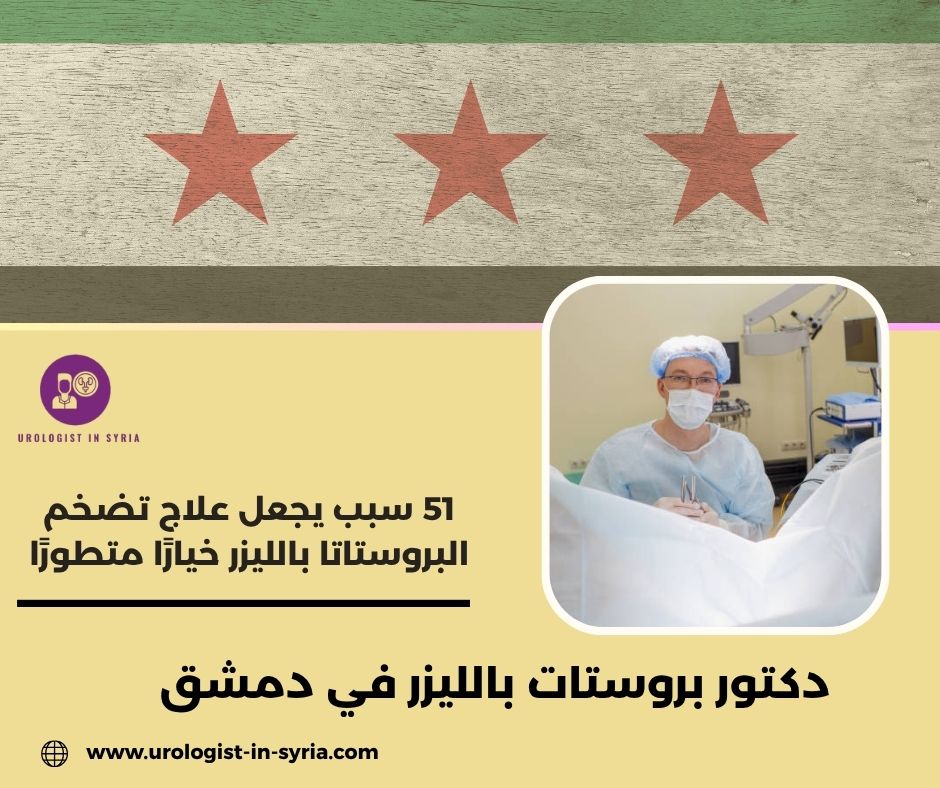 دكتور بروستات بالليزر في دمشق