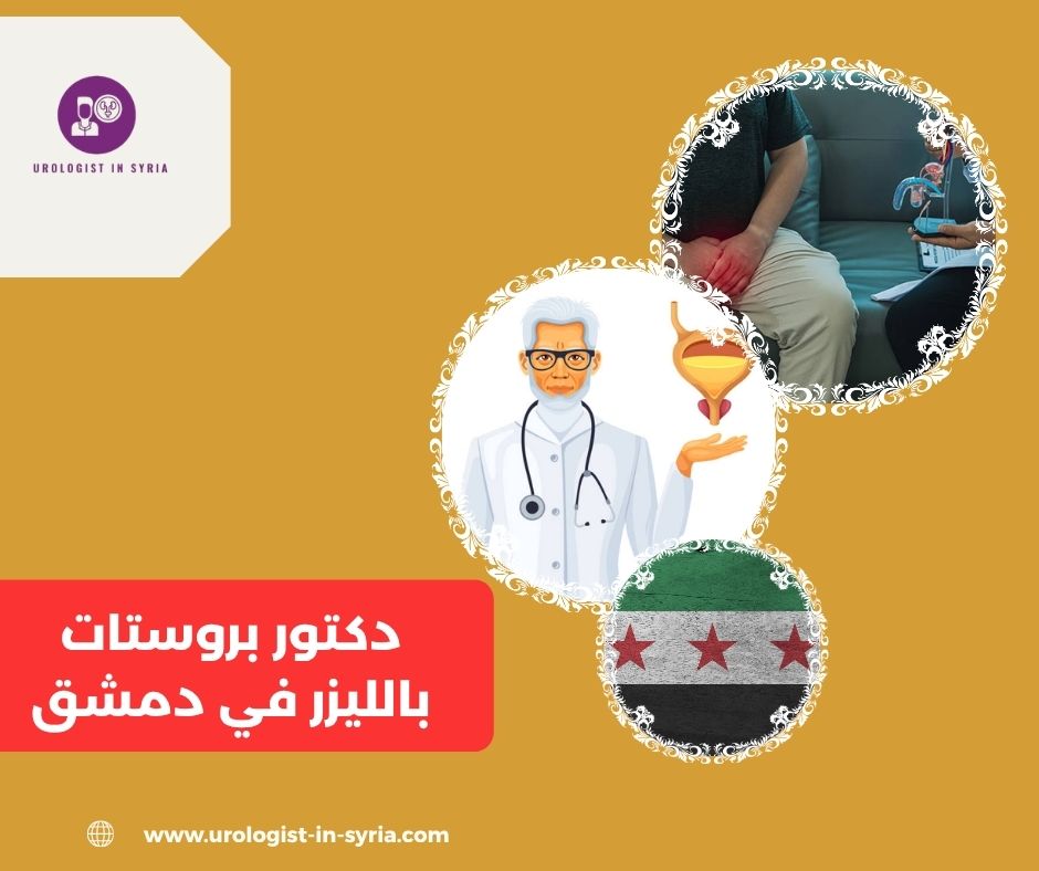 دكتور بروستات بالليزر في دمشق