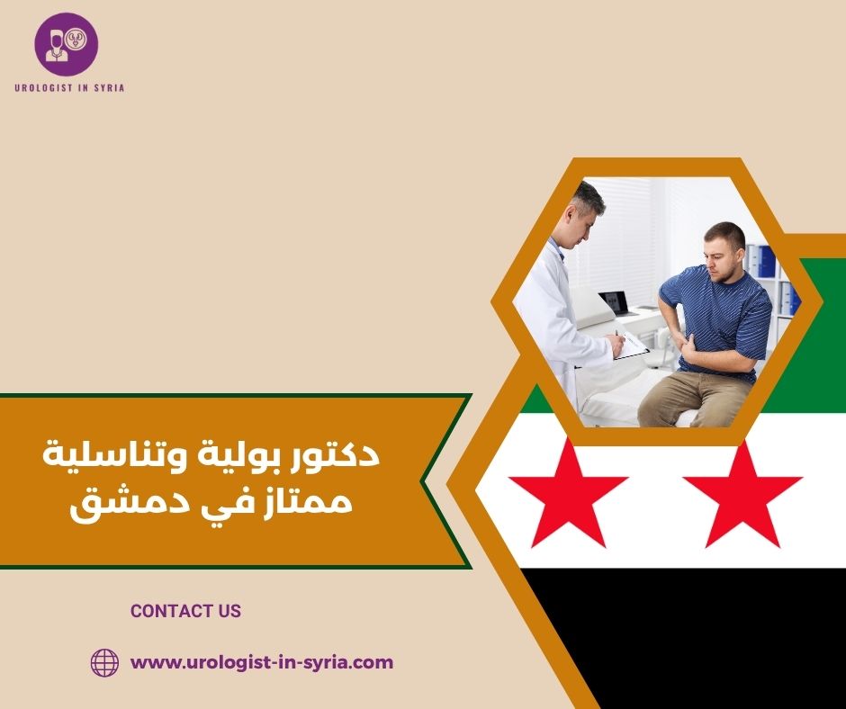 دكتور بولية وتناسلية ممتاز في دمشق