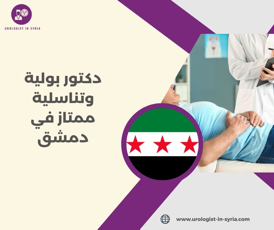 دكتور بولية وتناسلية ممتاز في دمشق
