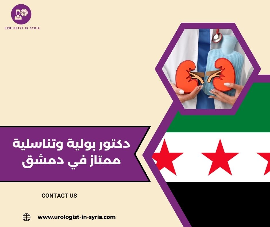 دكتور بولية وتناسلية ممتاز في دمشق