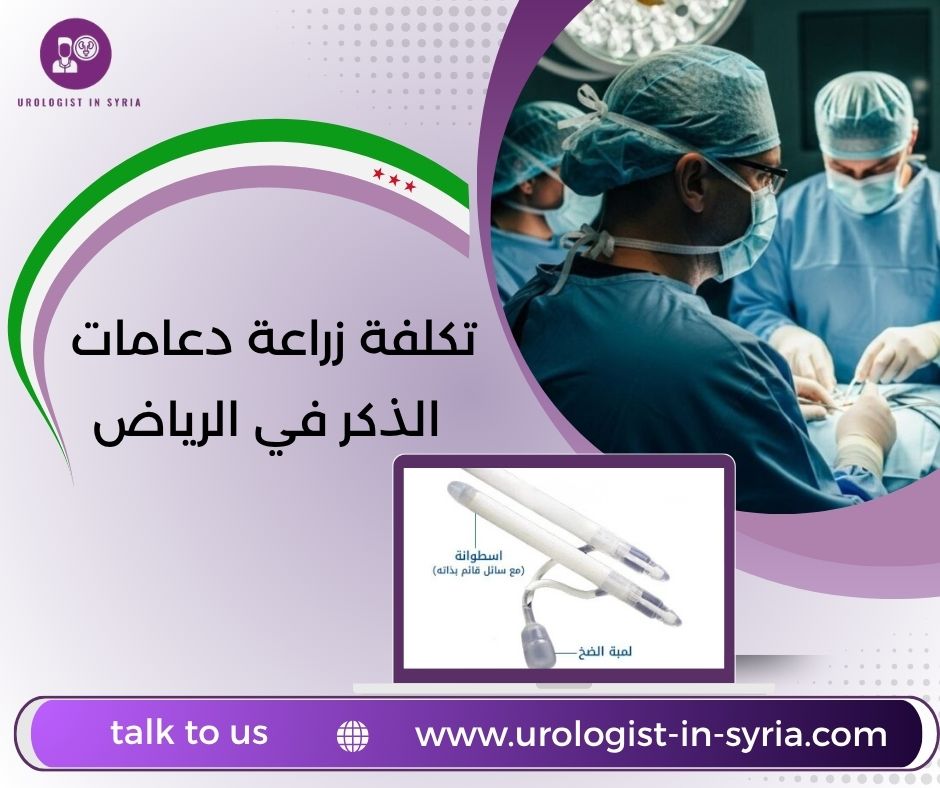 تكلفة زراعة دعامات الذكر في الرياض تكلفة زراعة دعامات الذكر في الرياض