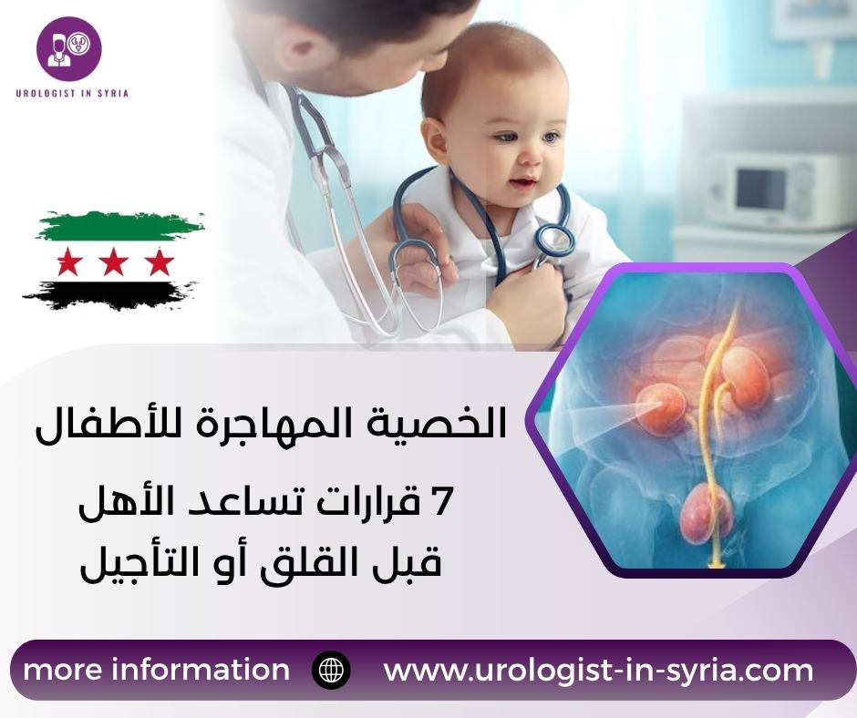 الخصية المهاجرة للأطفال