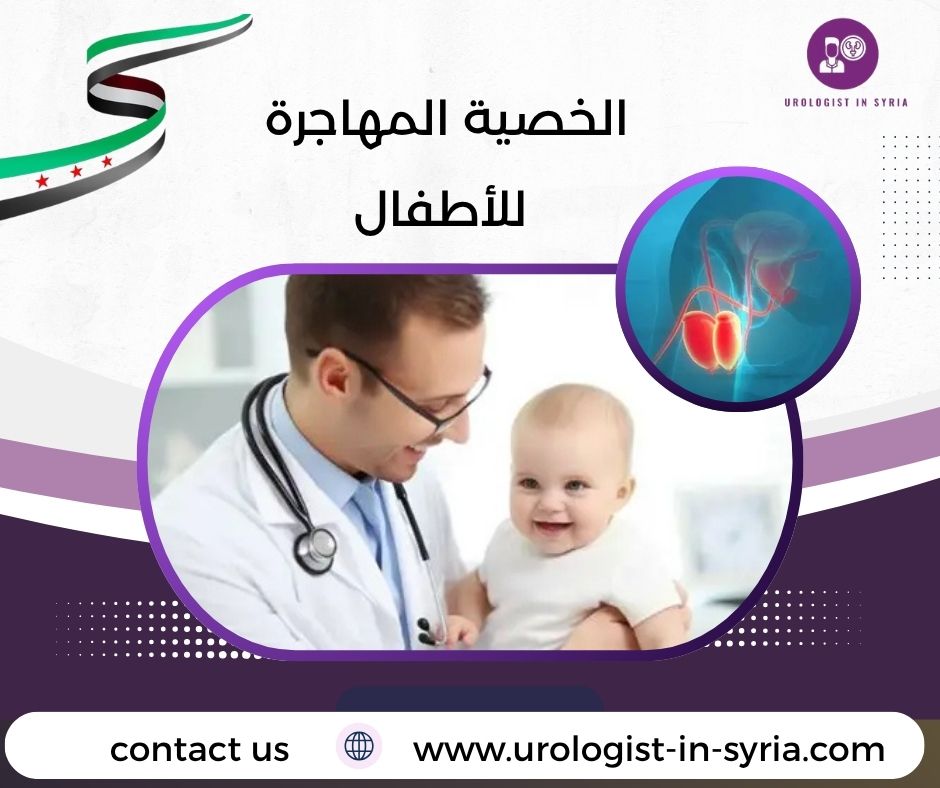 الخصية المهاجرة للأطفال الخصية المهاجرة للأطفال