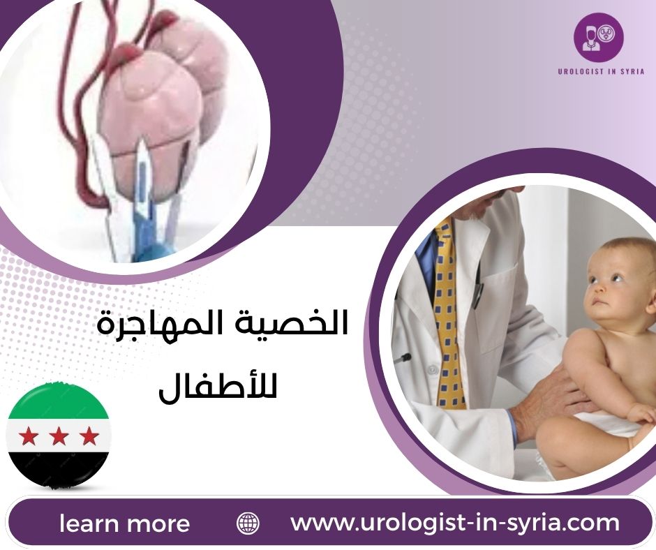 الخصية المهاجرة للأطفال الخصية المهاجرة للأطفال