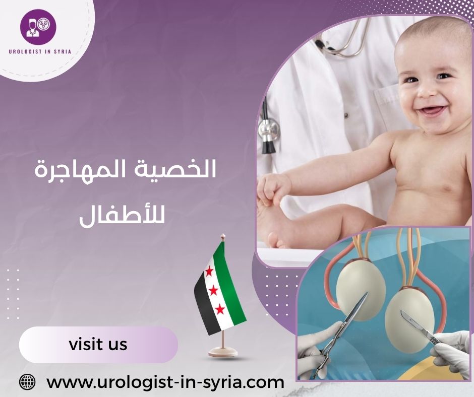 الخصية المهاجرة للأطفال الخصية المهاجرة للأطفال
