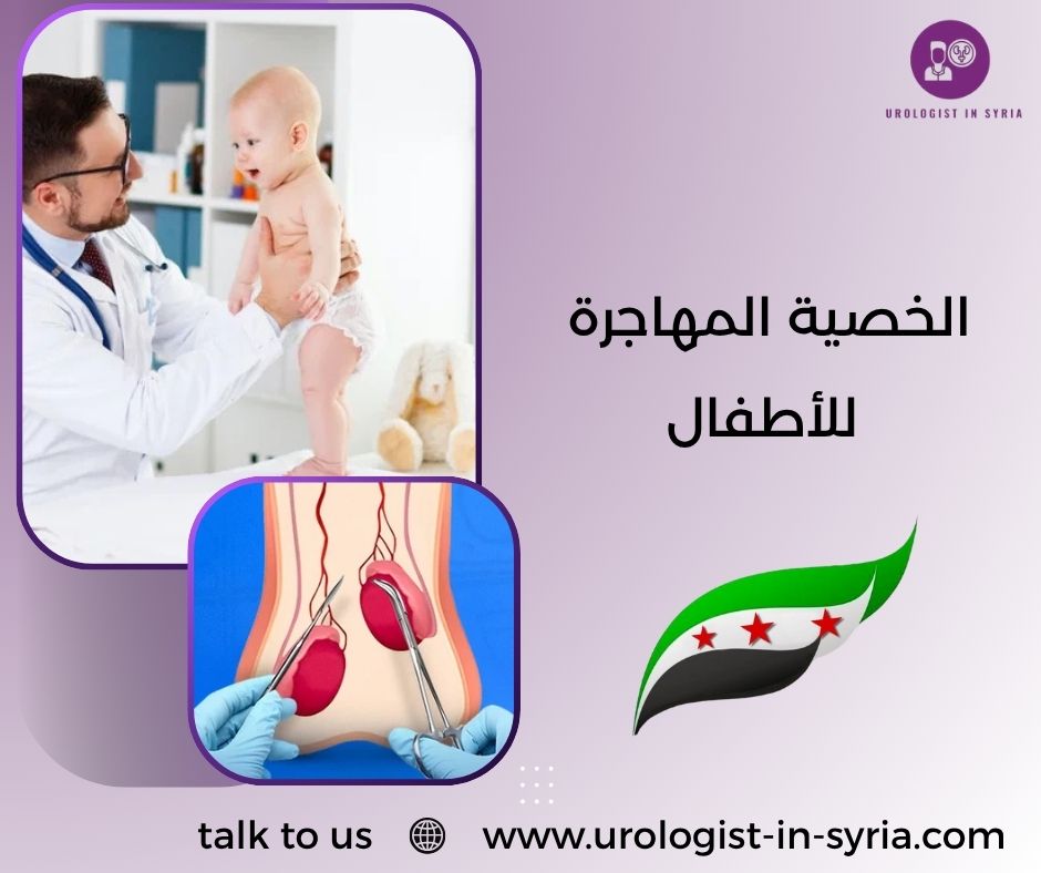 الخصية المهاجرة للأطفال الخصية المهاجرة للأطفال