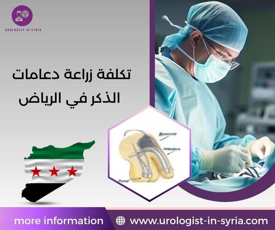 تكلفة زراعة دعامات الذكر في الرياض تكلفة زراعة دعامات الذكر في الرياض