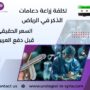 تكلفة زراعة دعامات الذكر في الرياض