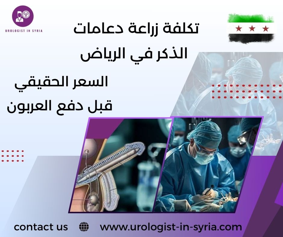 تكلفة زراعة دعامات الذكر في الرياض