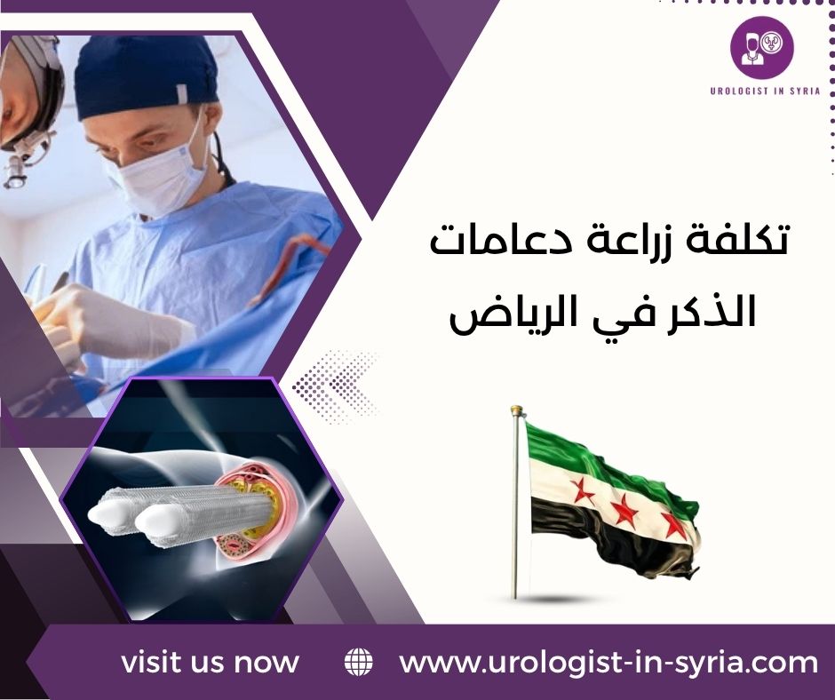 تكلفة زراعة دعامات الذكر في الرياض تكلفة زراعة دعامات الذكر في الرياض