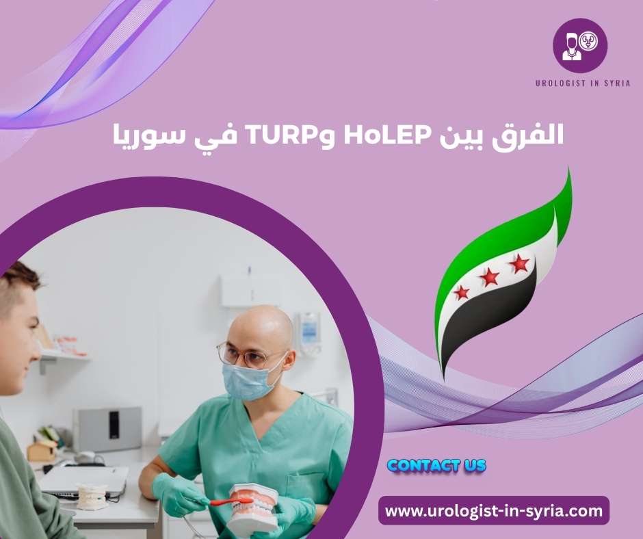 الفرق بين HoLEP وTURP في سوريا