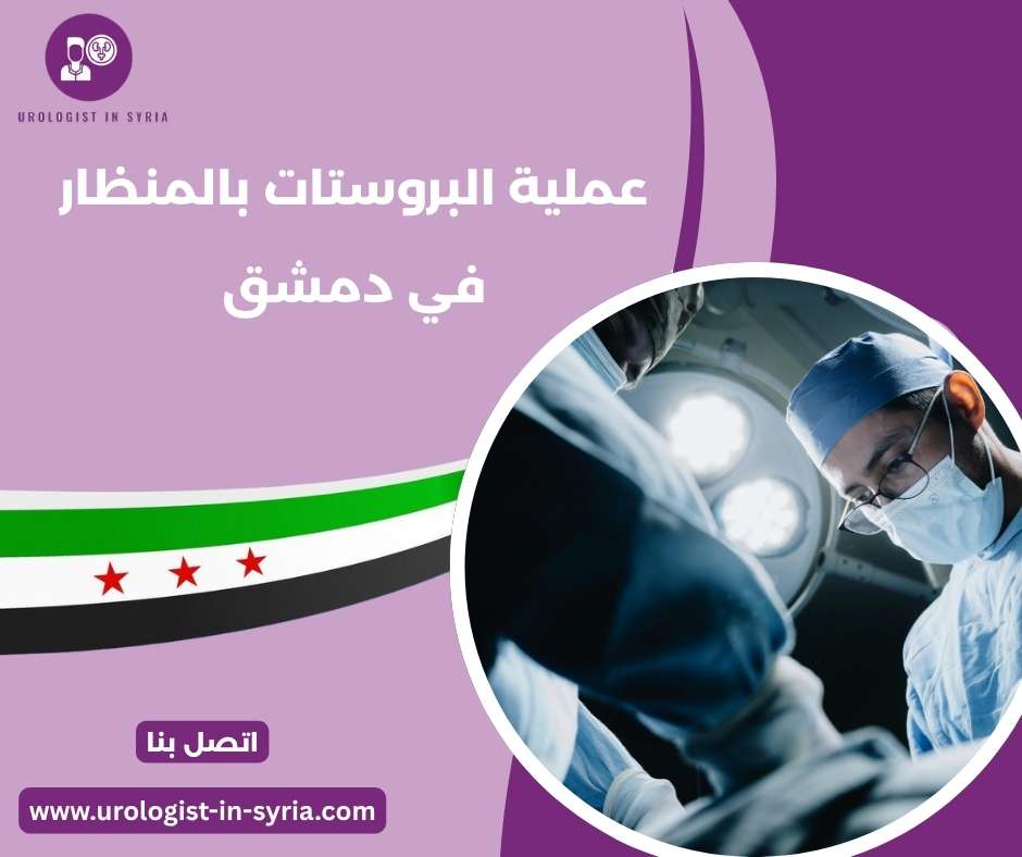 عملية البروستات بالمنظار في دمشق عملية البروستات بالمنظار في دمشق