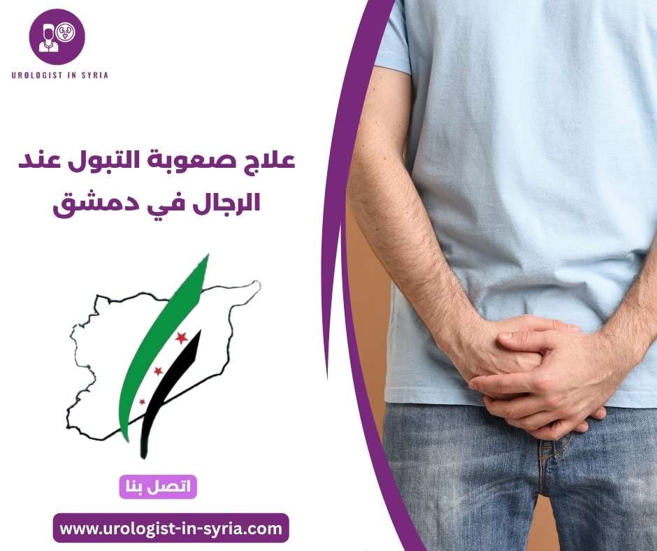 علاج صعوبة التبول عند الرجال في دمشق