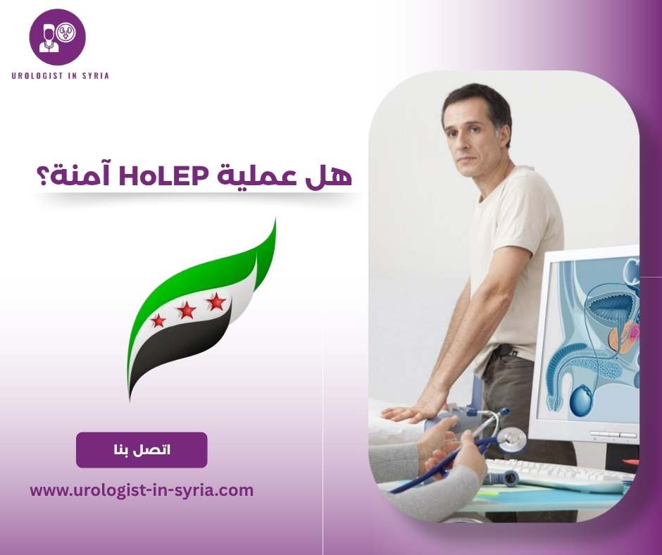 هل عملية HoLEP آمنة؟ هل عملية HoLEP آمنة؟