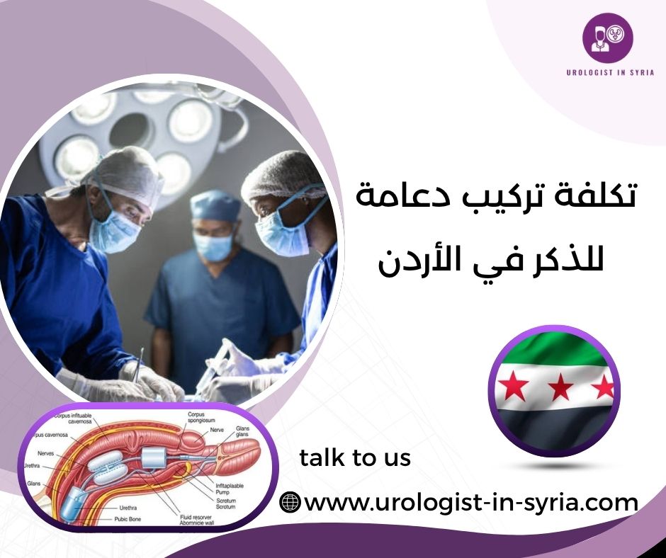 تكلفة تركيب دعامة للذكر في الأردن