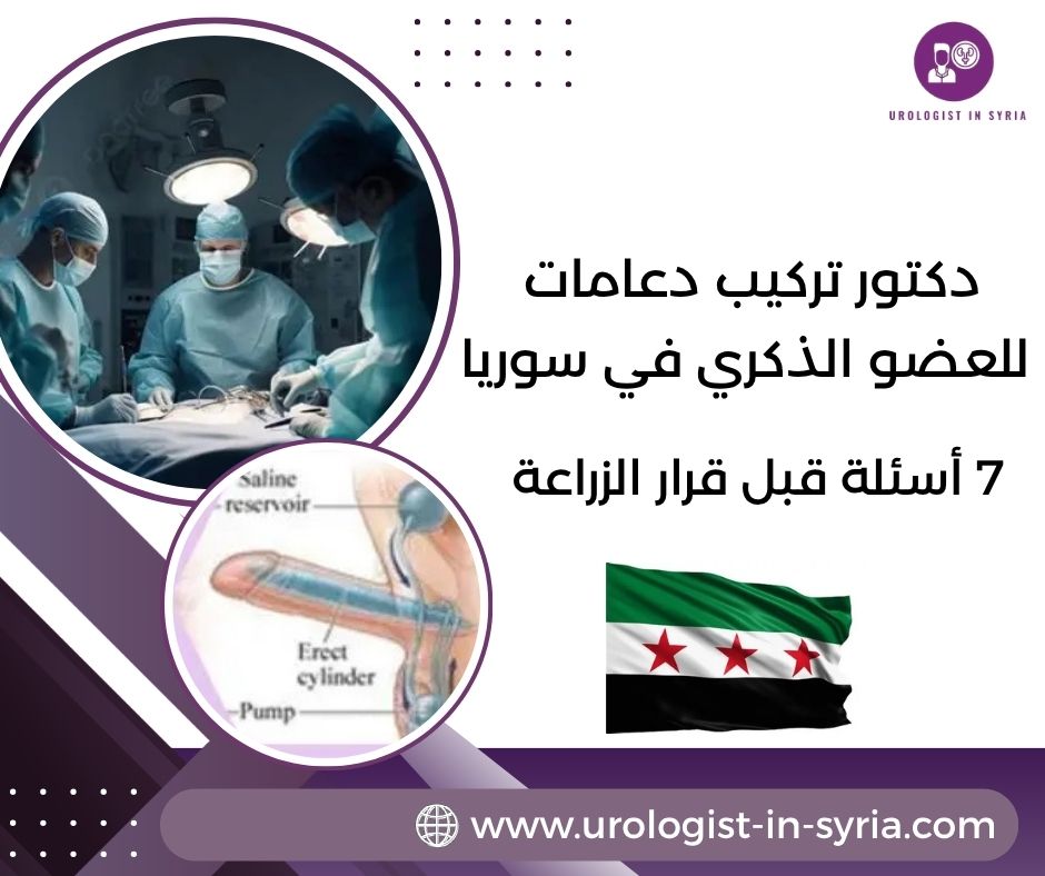 دكتور تركيب دعامات للعضو الذكري