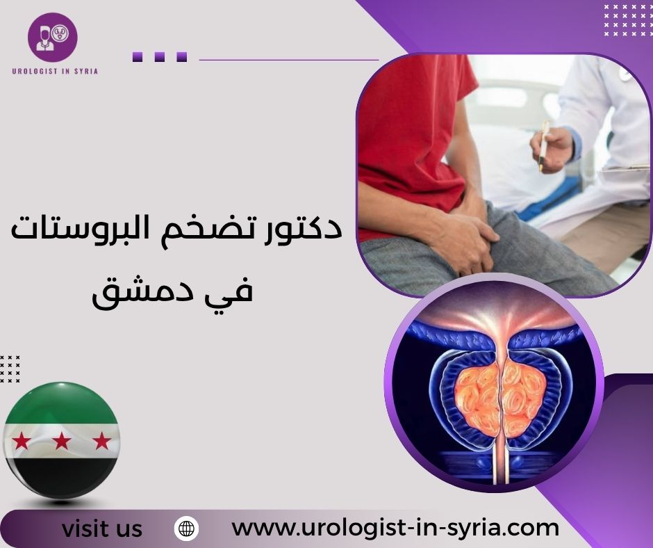 دكتور تضخم البروستات في دمشق