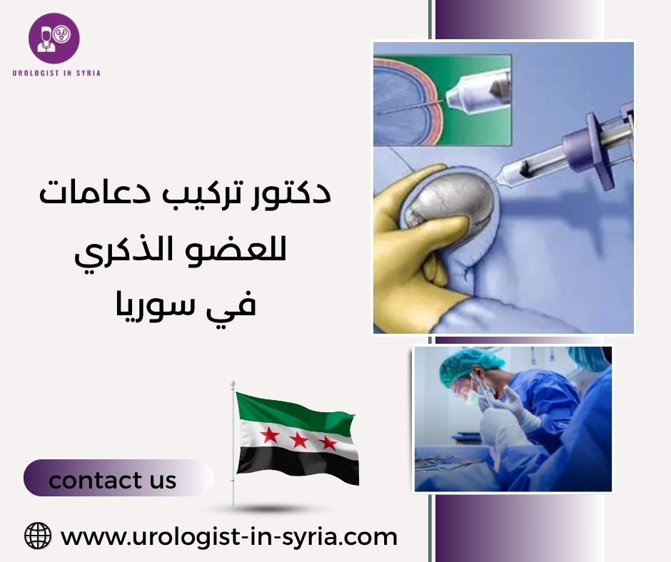 دكتور تركيب دعامات للعضو الذكري دكتور تركيب دعامات للعضو الذكري