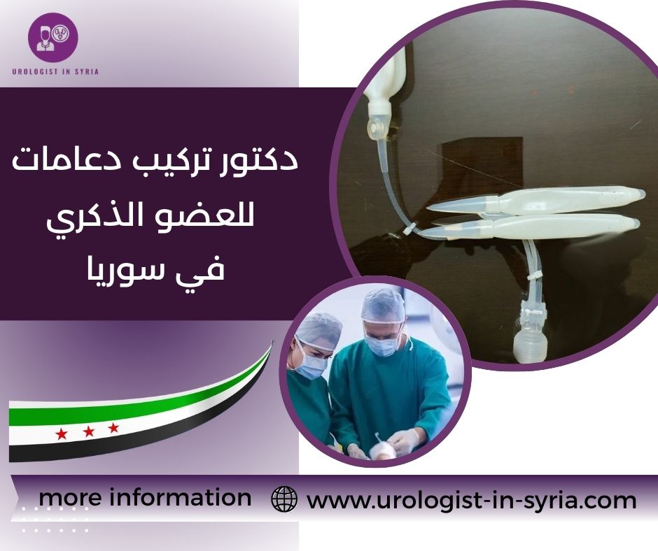 دكتور تركيب دعامات للعضو الذكري دكتور تركيب دعامات للعضو الذكري